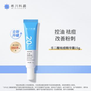 希川科颜20%壬二酸祛痘精华霜控油修护去角质15g 全新升级2.0