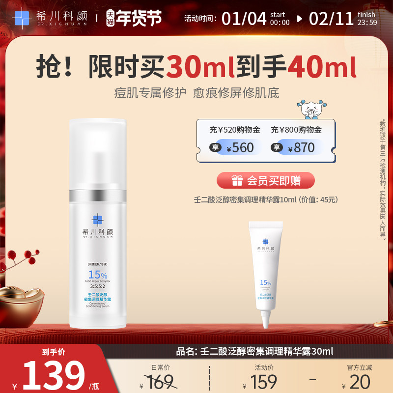 希川科颜壬二酸痘肌调理瓶修护精华保湿祛痘敏感肌,美容护肤/美体/精油,液态精华,淘宝优惠券,粉丝福利购,淘宝优惠卷