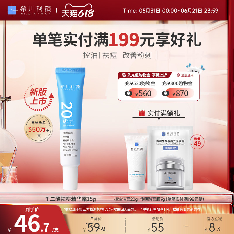 【全新升级2.0】希川科颜20%壬二酸祛痘精华霜控油修护去角质15g