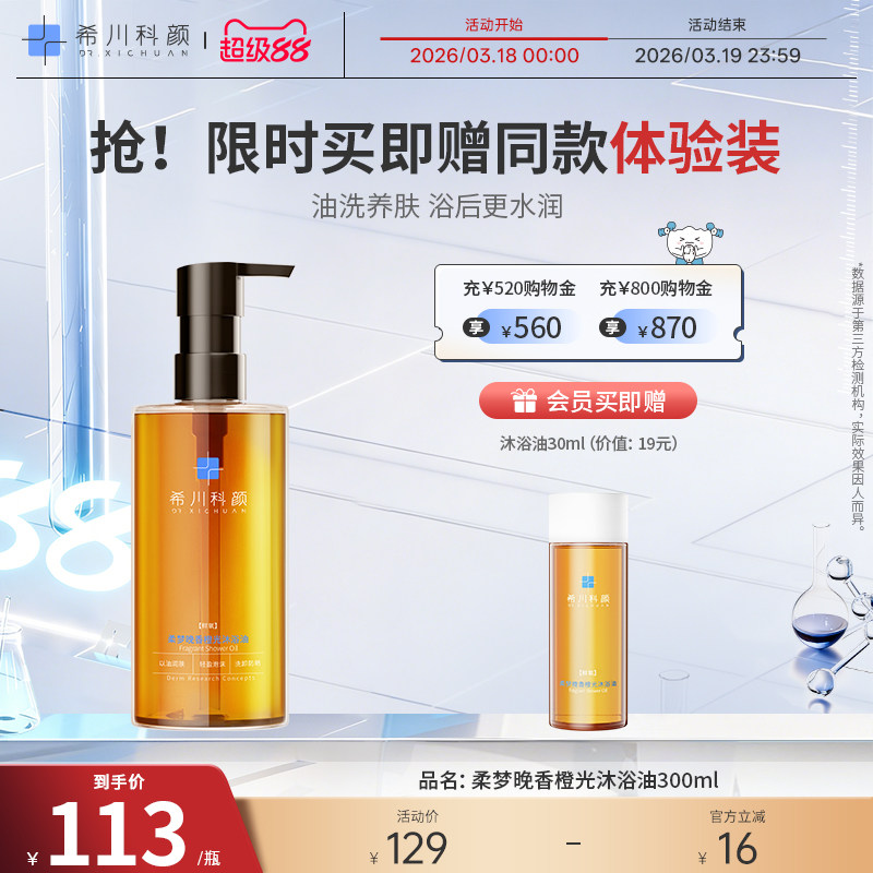 【新品上市】希川科颜柔梦晚香橙光沐浴油清洁保湿身体卸妆沐浴露