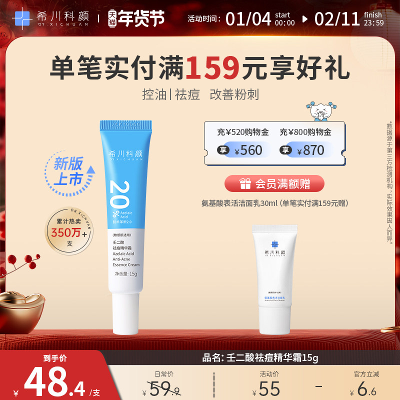 【全新升级2.0】希川科颜20%壬二酸祛痘精华霜控油修护去角质15g,美容护肤/美体/精油,乳液/面霜,淘宝优惠券,粉丝福利购,淘宝优惠卷