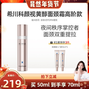 【晁然年货节】希川科颜A醇精华视黄醇抗老面霜紧致抗皱PDRN