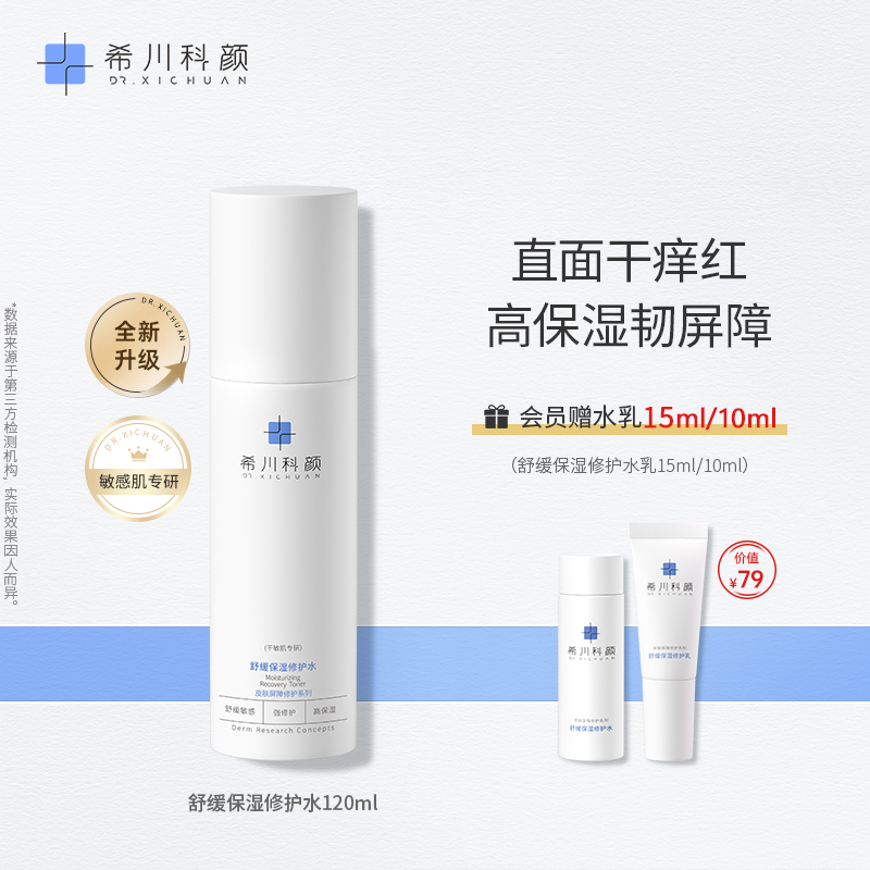 希川科颜修护保湿水滋润爽肤水