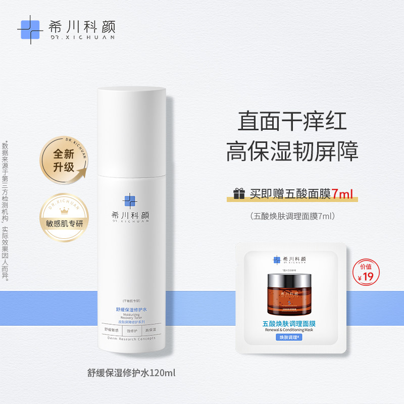 希川科颜屏障修护水爽肤水舒缓保湿滋润敏感肌120ml