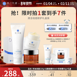 【年货节限时礼盒装】希川科颜清洁祛痘修护礼盒装