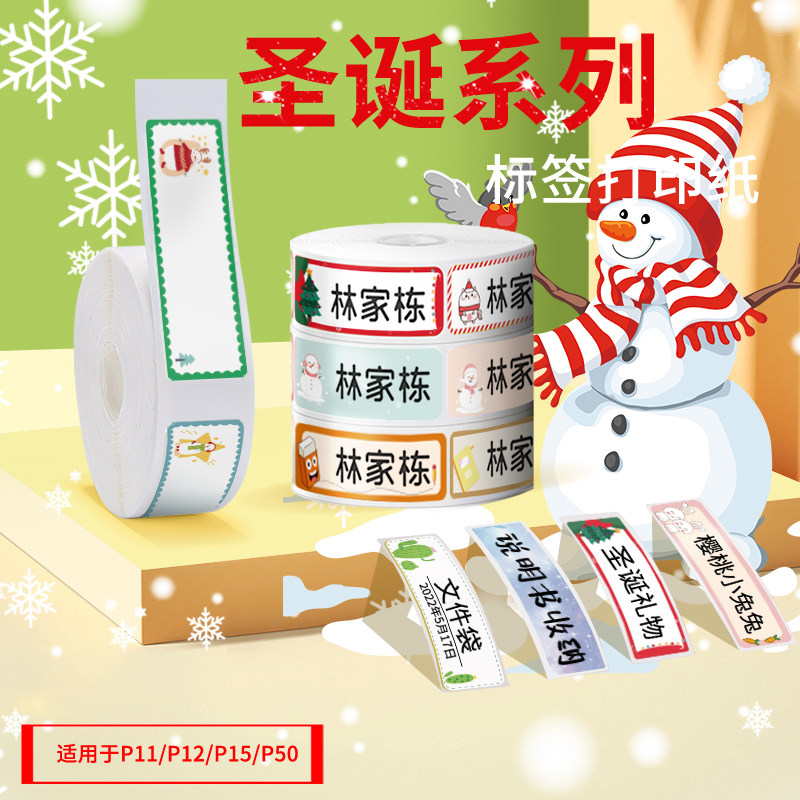 凝优P11/P12/P15标签机花色圣诞节不干胶打印纸商品价签打价纸透明标签贴纸彩色宝宝幼儿园分类姓名贴防水,办公设备/耗材/相关服务,标签打印纸/条码纸,淘宝优惠券,粉丝福利购,淘宝优惠卷