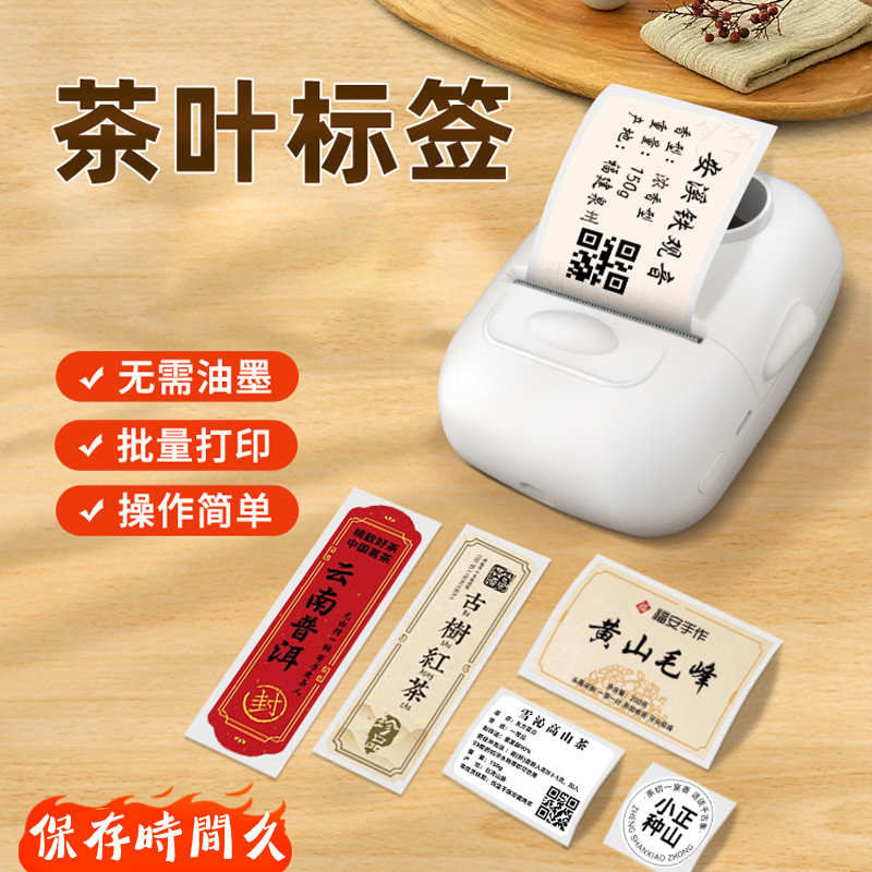 凝优P50茶叶标签贴纸打印机商用标签小型不干胶普洱绿茶大红袍铁观