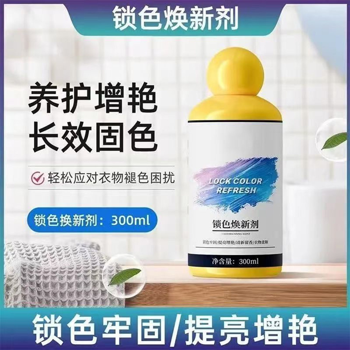 德国品质衣物锁色焕新剂咏流强效增艳固色剂防串色染色提亮翻新a1