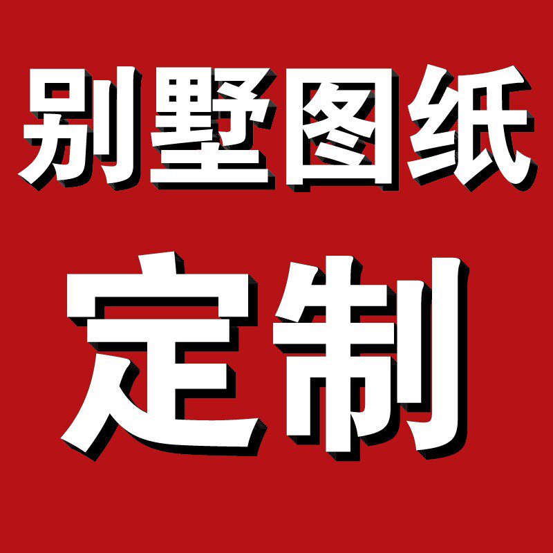 广东别墅设计图纸一二三层半现代样图/效果图销售