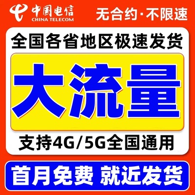 流量卡中国电信无线限大流量纯上网卡手机卡电话卡全国通用大王卡