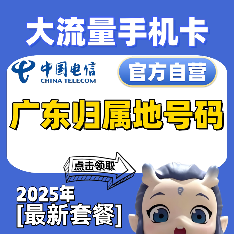 电信流量卡广东省江门湛江茂名归属地号码手机卡纯上网卡5g电话卡