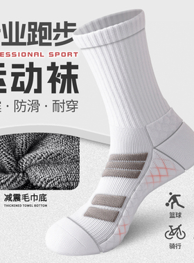 毛巾底运动袜子男款加厚中长筒男士跑步专业篮球袜防滑羽毛球白色