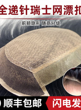 瑞士网漂扣+真发+隐形+男士假发