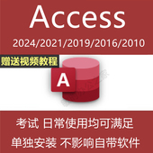 2019 2016 2010密钥激活码 access2021 安装 包单独远程数据库软件