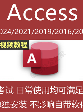 access2021/2019/2016/2010密钥激活码安装包单独远程数据库软件