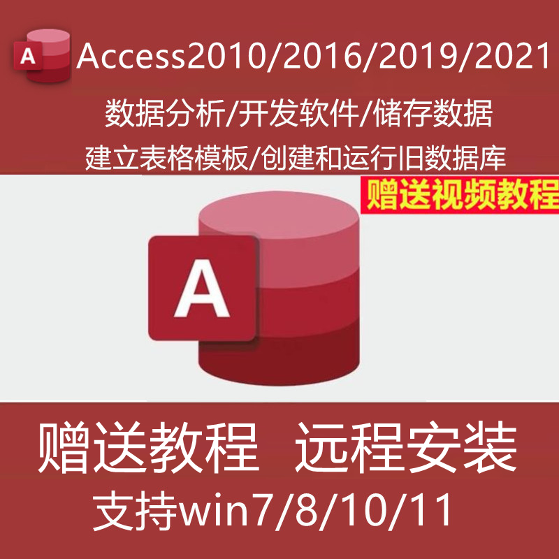 access2010/2016/2019/2021安装包单独远程数据库软件送视频教程