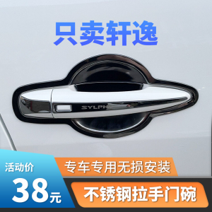 适用于12-23年日产轩逸门把手门碗贴经典新14代轩逸拉手保护改装