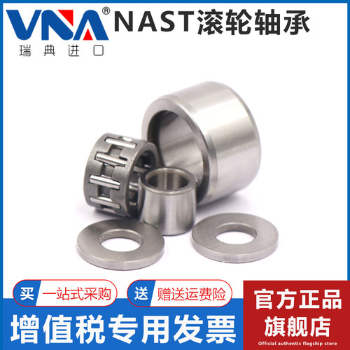 瑞典VNA进口滚轮滚针轴承 NAST6 8 10 12 15 17 20 25 30 35 40ZZ