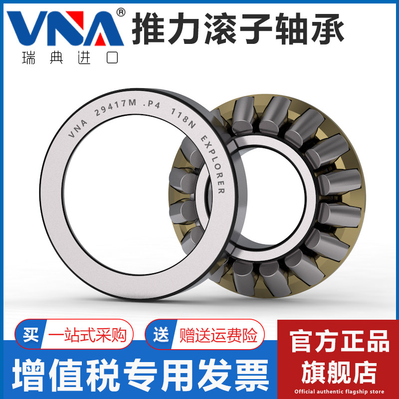 瑞典VNA进口推力滚子轴承 29317 29318 29320 29322 29324