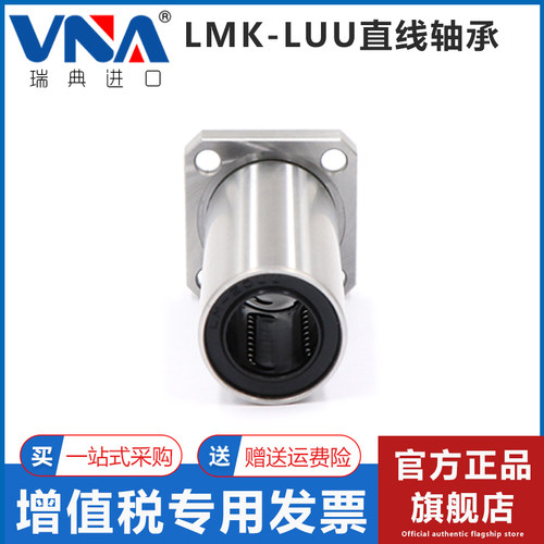 瑞典VNA进口方法兰加长直线轴承LMK6 8 10 12 13 16 20 25 30 LUU