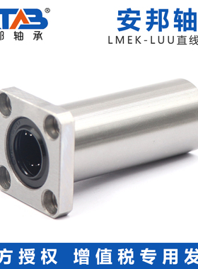 安邦加长法兰型直线轴承 LMEK6 8 10 12 13 16 20 25 LUU