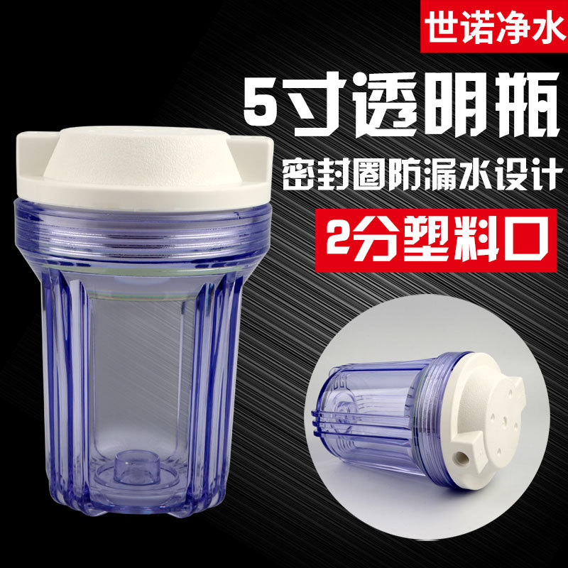 5寸透明瓶净水器过滤滤壳演示机滤瓶滤筒PP棉2分接口加厚防爆通用