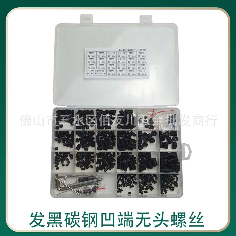 666pcs盒装 高硬度黑色铁碳钢M2-M8凹端紧定无头螺钉配扳手套装