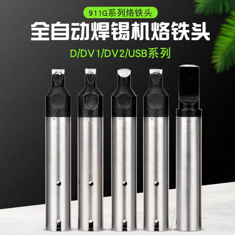 911G自动焊锡机烙铁头USB扁平头30DV1DV2焊头机器人焊咀可接非标