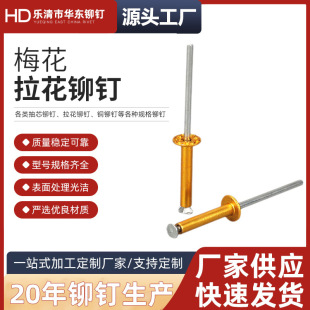 厂家供应机械电子军工建筑交通家居酒盒通用铝合金梅花拉花铆钉