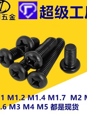 PM1M2.5M3.5M4黑色圆头螺丝钉十字盘头螺钉电气螺丝电子元机螺丝