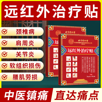 远红外线治疗贴发热腰痛腰间盘突出非骨刺骨质增生贴消炎止痛贴