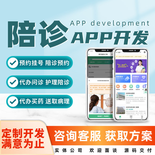 陪诊APP开发定制就医问诊医院看病小程序在线预约服务软件制作