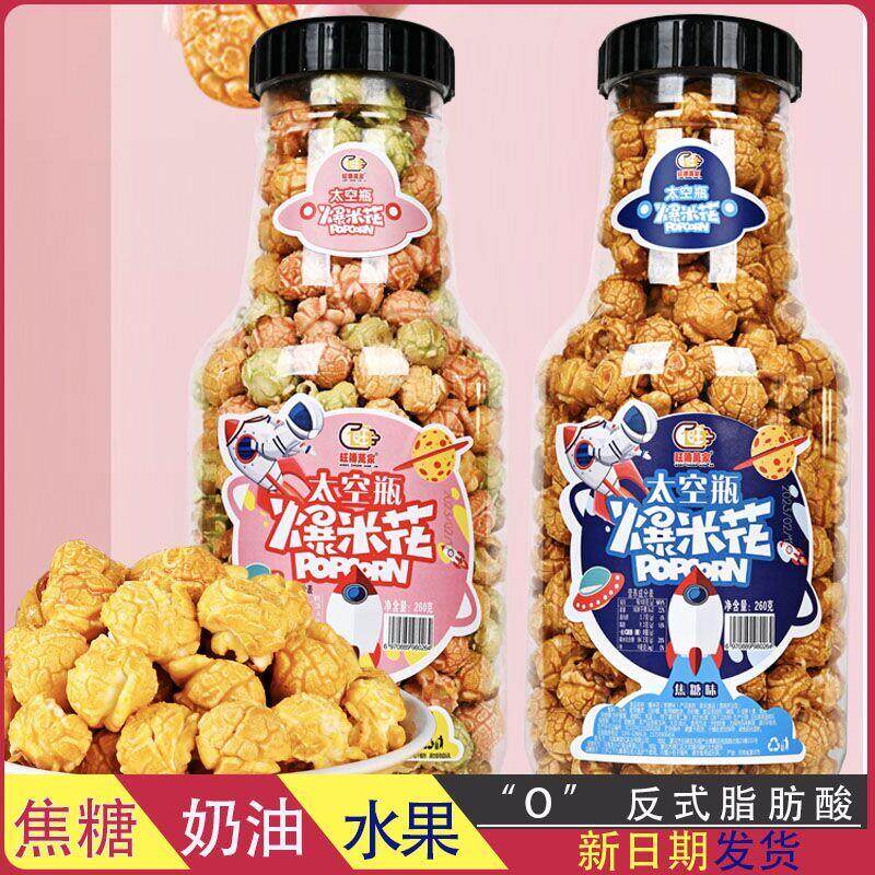 *新品太空瓶球形爆米花焦糖奶油味桶装休闲 美食办公室追剧休闲