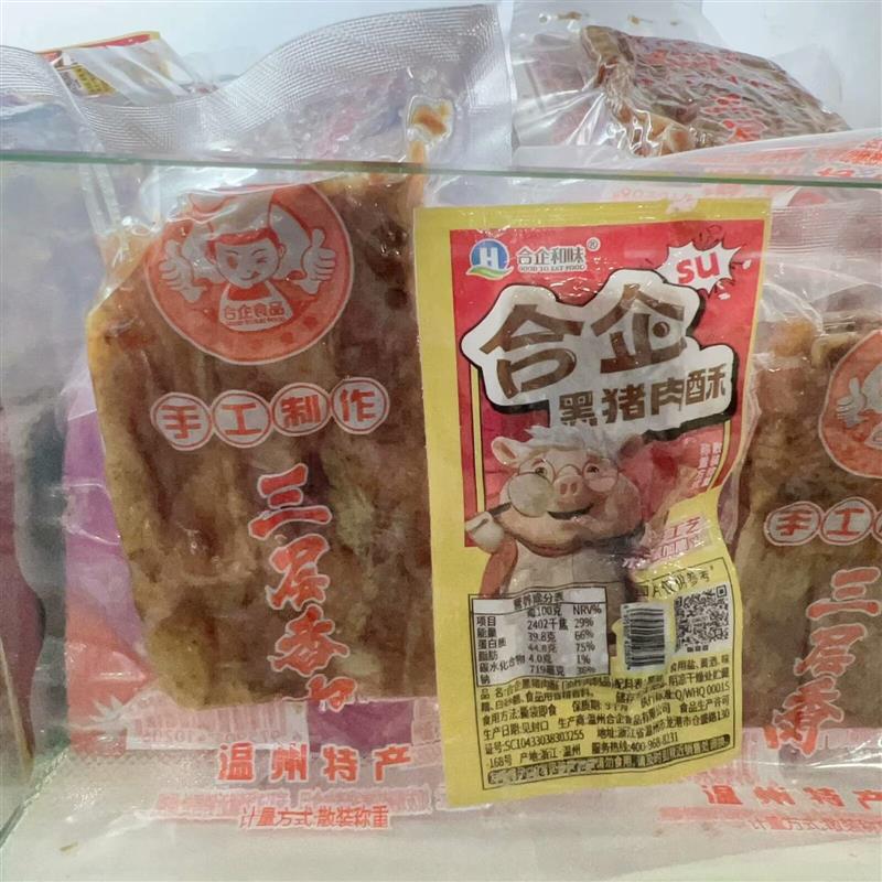*系列黑猪肉酥三层香肉二选一 真空小包装 散称1斤