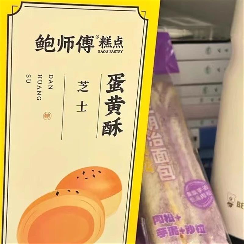 鲍师傅芝士蛋黄酥2枚装共100g中式糕点休闲零食小吃