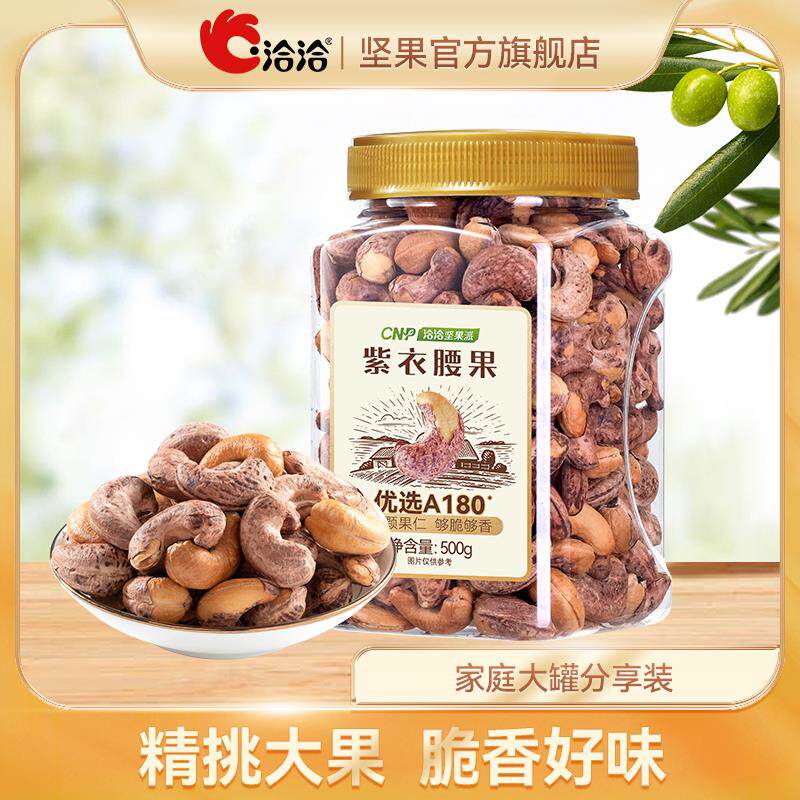 *洽洽罐装紫衣腰果500g*1罐腰果仁营养量贩装大罐坚果家庭休闲零