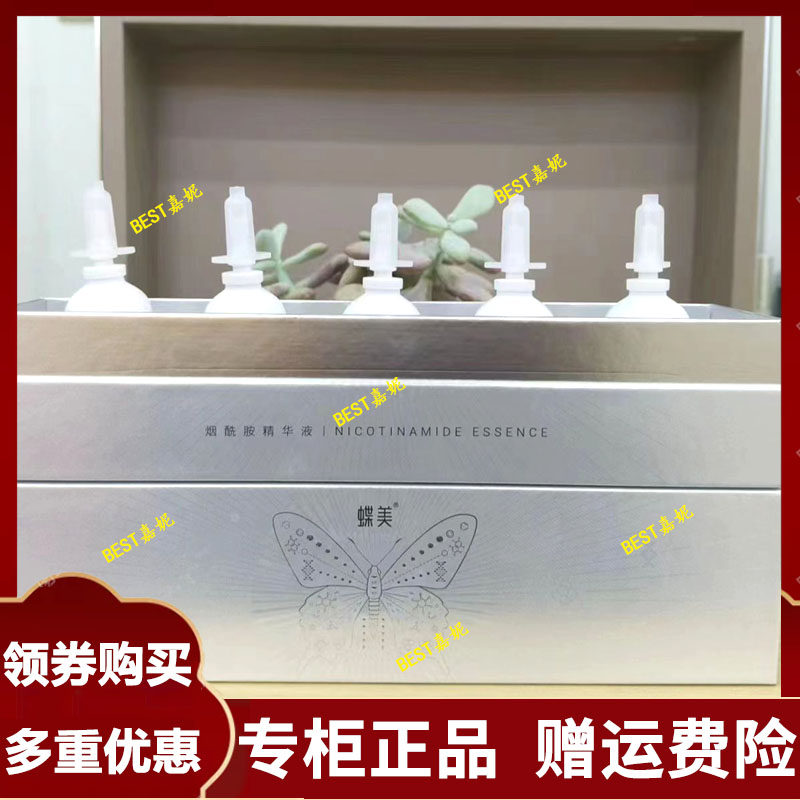 蝶美护肤品新品烟酰胺精华液提亮补水抗氧化弹润细腻提亮肤色滋润