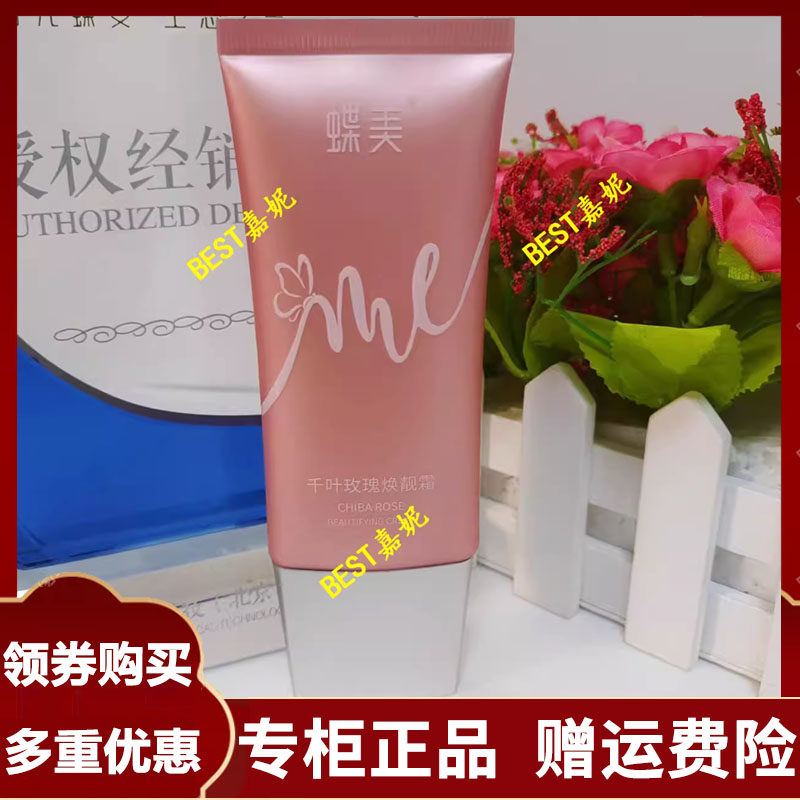 蝶美cc霜 千叶玫瑰焕亮霜50g保湿亮肤遮瑕润肤持妆贴肤提亮,美容护肤/美体/精油,面部护理套装,淘宝优惠券,粉丝福利购,淘宝优惠卷