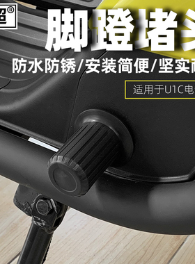 闽超小牛U1/U+US/G0/MQi2/G1/G2/F0脚蹬堵头电动车脚踏板中轴盖塞