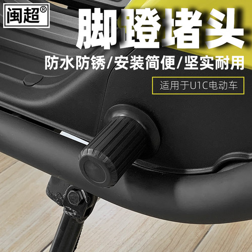 闽超堵头电动车中轴盖塞脚踏板