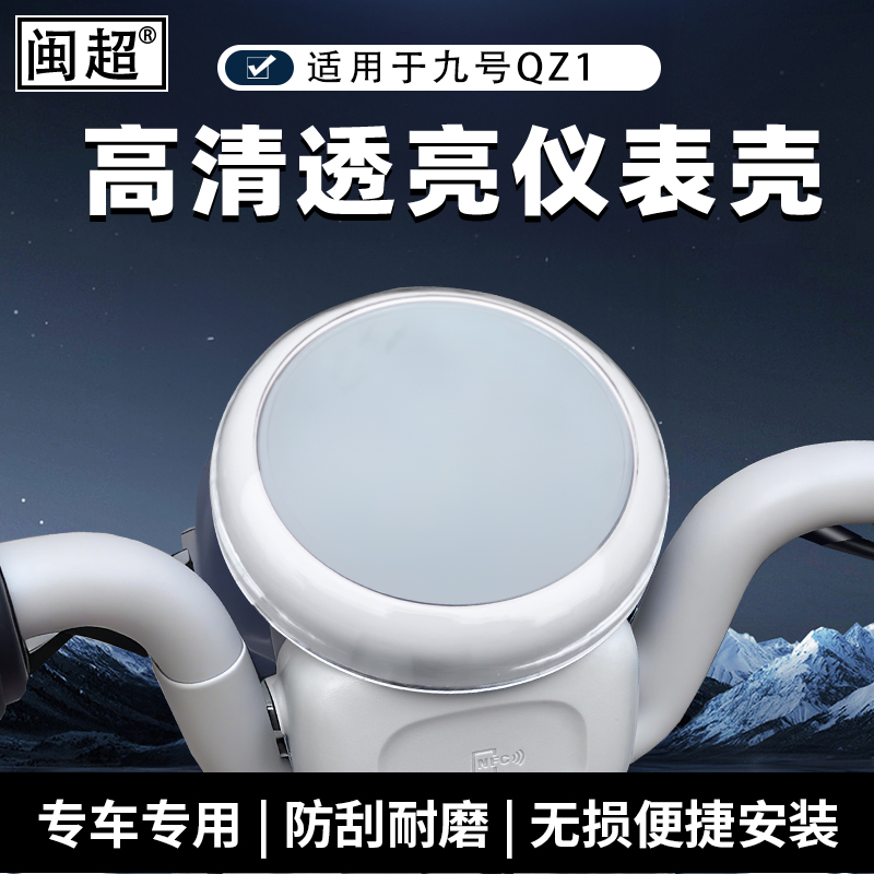 适用于九号9电动车QZ1仪表罩