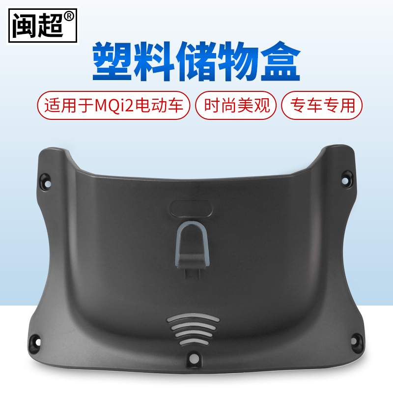 闽超小牛mqi2/mqis前置g0收纳盒