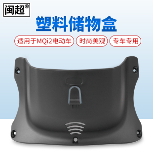 MQiS储物盒电动车前置车篮车筐g0电瓶车收纳盒配件 闽超小牛MQi2