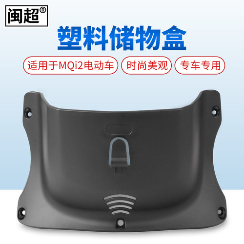 闽超小牛mqi2/mqis前置g0收纳盒