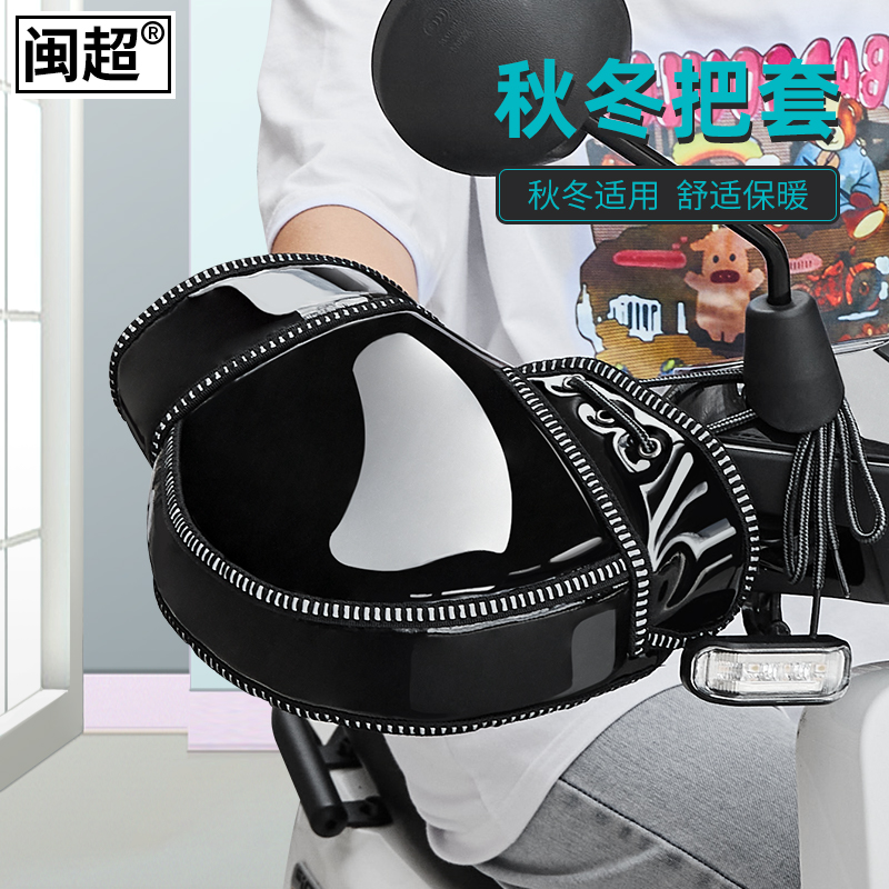 电动摩托车把套冬季三轮车护手套