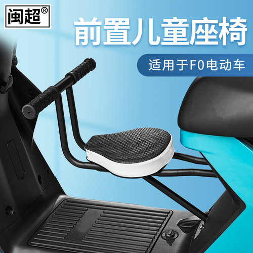 闽超小牛F05070电瓶车儿童座椅C0前置载人宝宝椅安全坐椅改装配件
