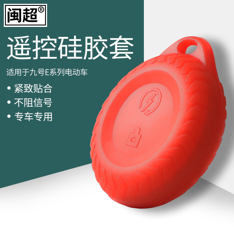 闽超电动车钥匙遥控硅胶保护套壳适用于小米九号E80E100E125配件