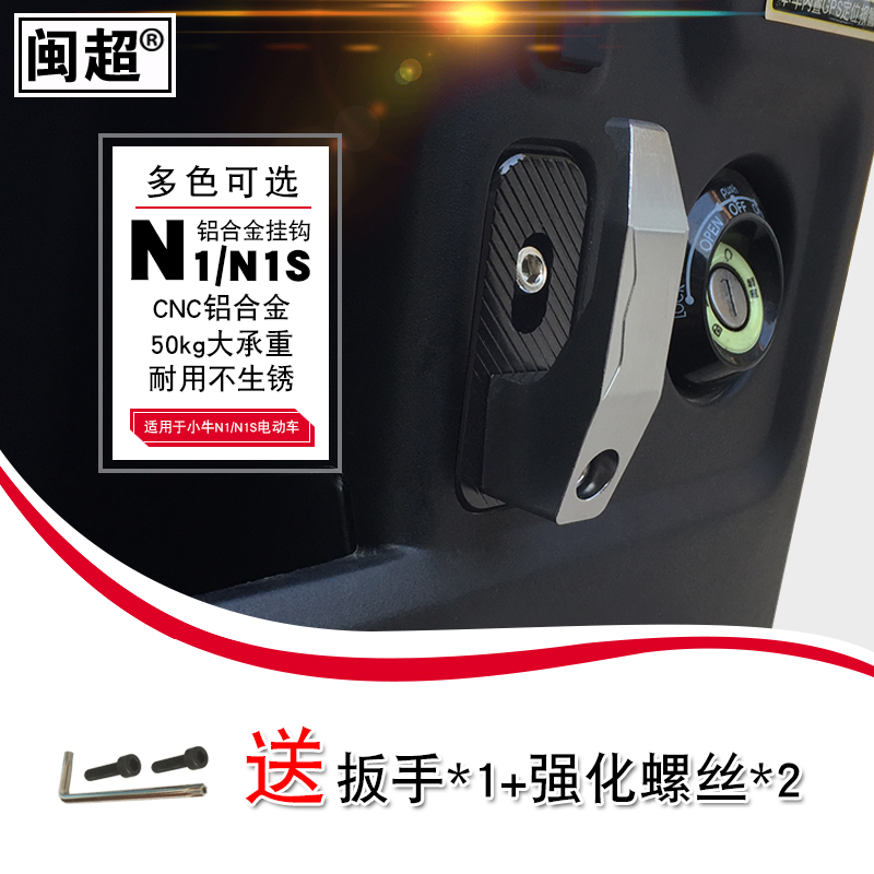 闽超小牛电动车N1/N1S/NQi挂钩 U1/US/U+/M1/MQi2行李挂钩铝合金