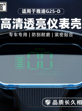 适用于雅迪G25-D电动车仪表罩G30-H屏幕保护壳-E/D改装件