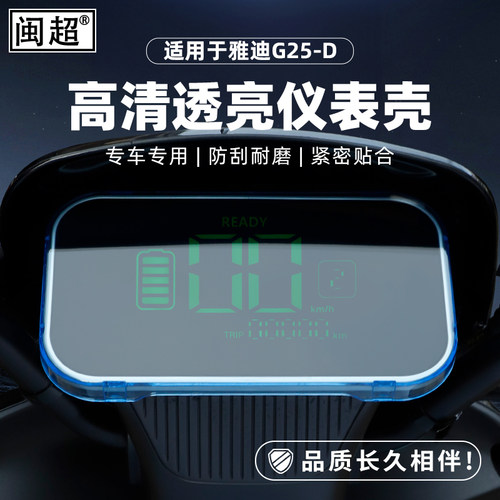 适用于雅迪G25-D电动车仪表罩G30-H屏幕保护壳-E/D改装件